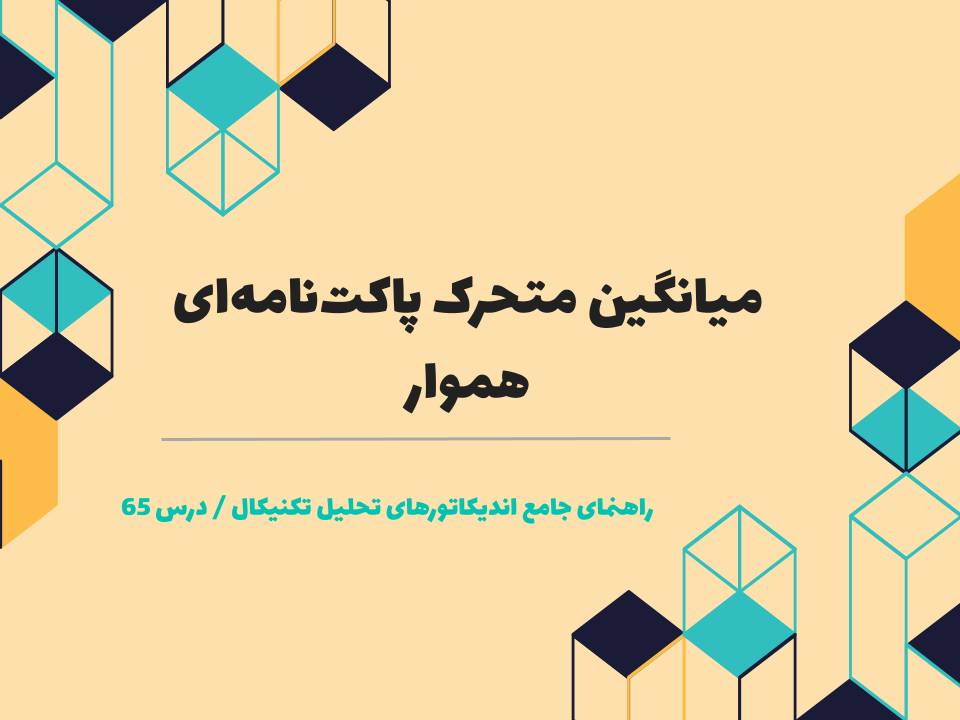درس 65 : میانگین متحرک پاکت‌نامه‌ای هموار
