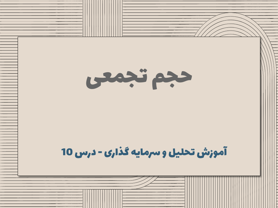درس ۱۰ : حجم تجمعی