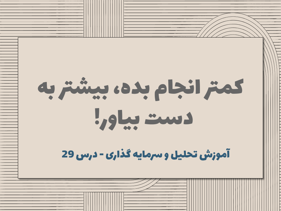 درس 29 : کمتر انجام بده، بیشتر به دست بیاور!