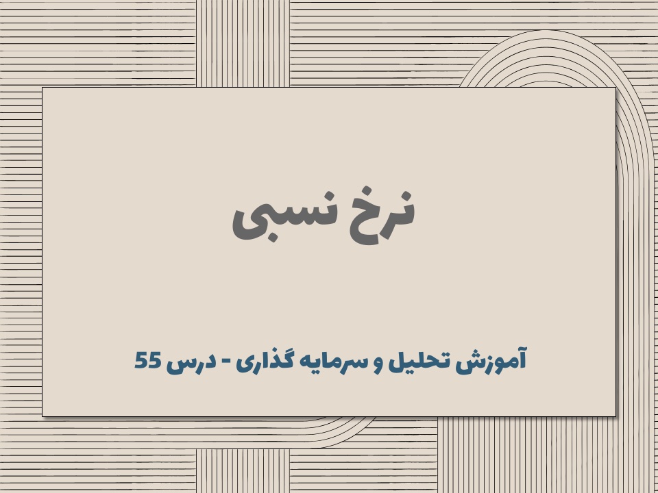 درس 55 : نرخ نسبی