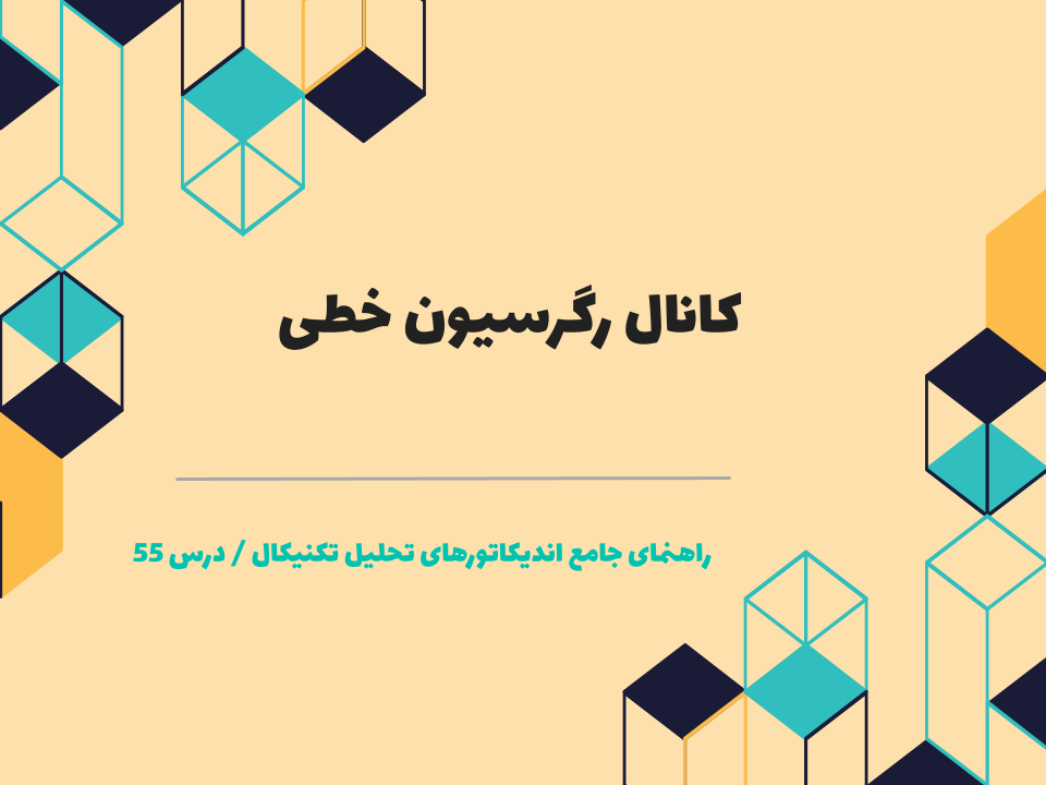 درس 55 : کانال رگرسیون خطی