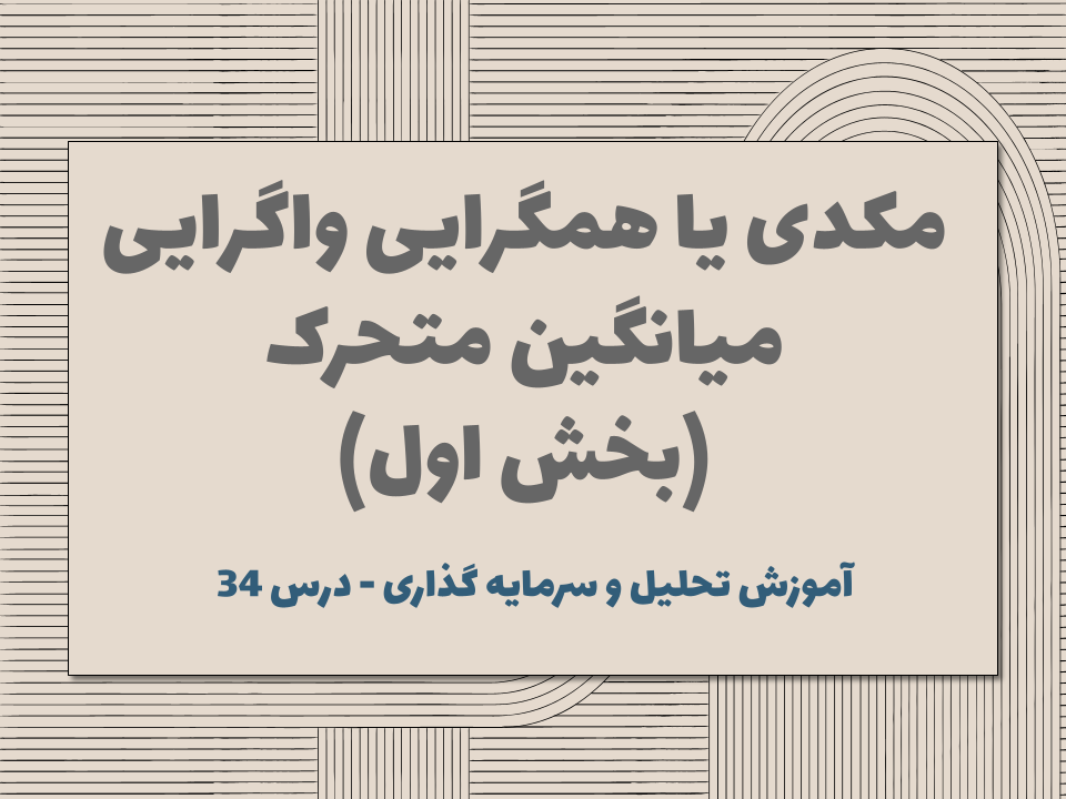 درس ۳۴ : مکدی یا همگرایی واگرایی میانگین متحرک (بخش اول)