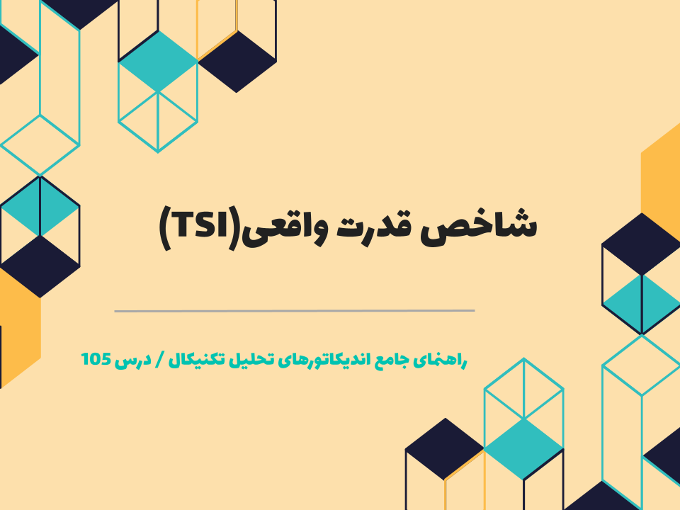 درس 105 : شاخص قدرت واقعی(TSI)