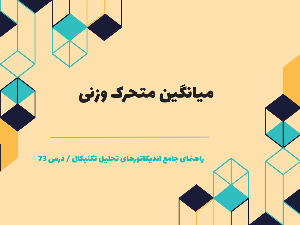 درس 73 : میانگین متحرک وزنی