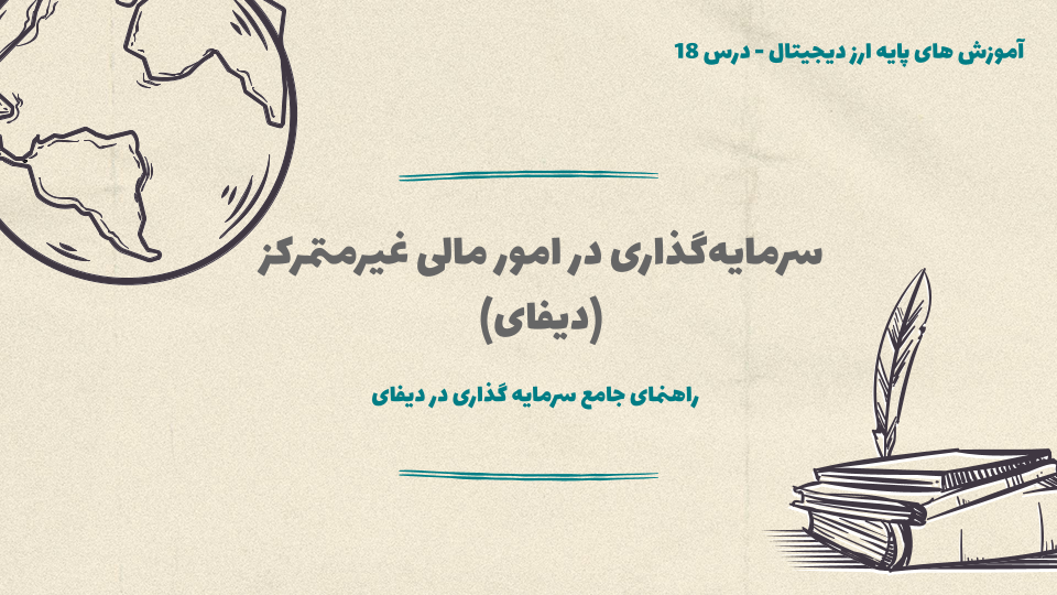 درس ۱۸ : سرمایهگذاری در امور مالی غیرمتمرکز (دیفای)