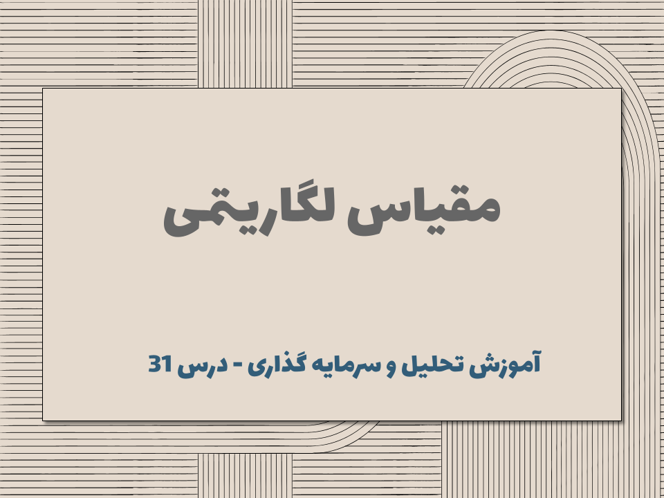 درس 31 : مقیاس لگاریتمی