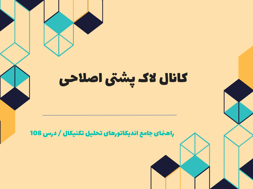 درس ۱۰۸ : کانال لاک پشتی اصلاحی