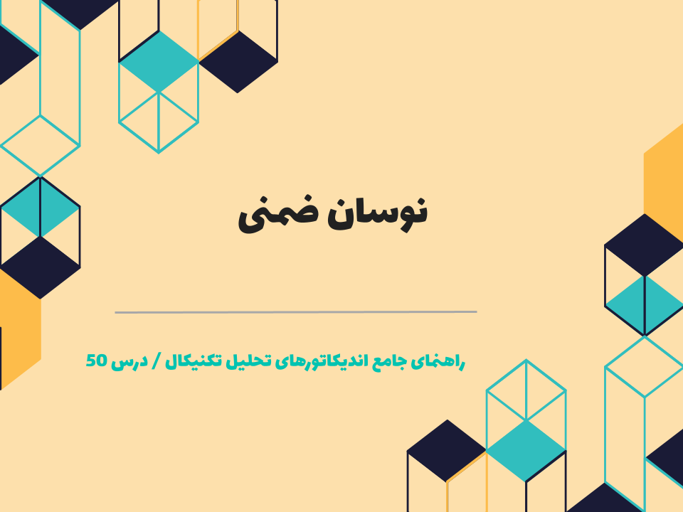 درس ۵۰ : نوسان ضمنی