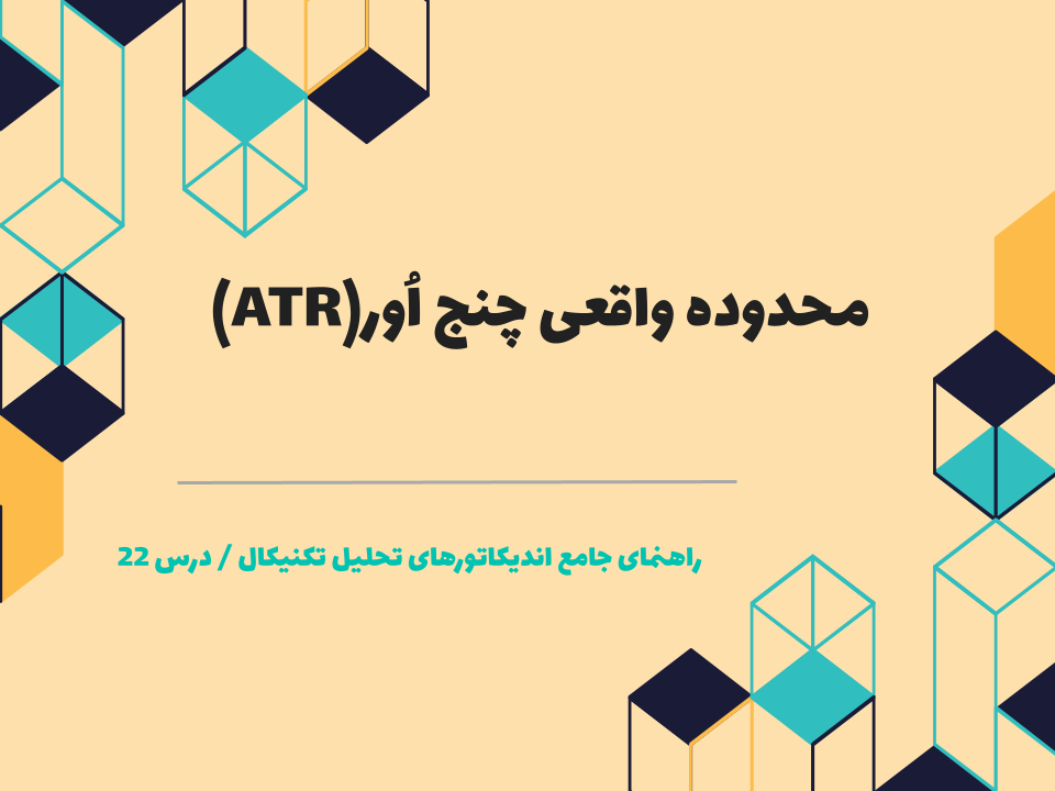 درس 22 : محدوده واقعی چنج اُور(ATR)