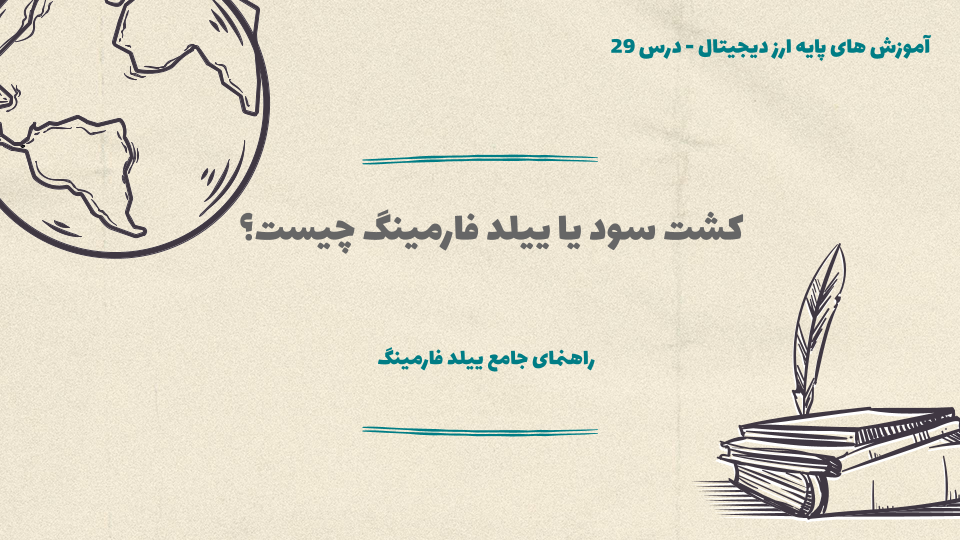 درس 29 : کشت سود یا ییلد فارمینگ چیست؟