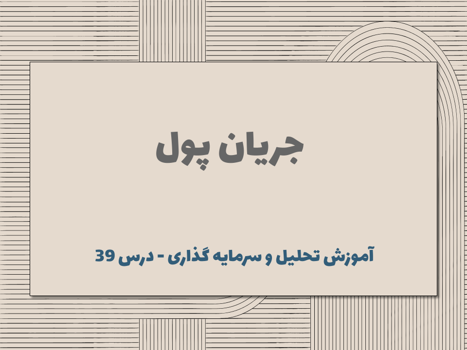 درس 39 : جریان پول