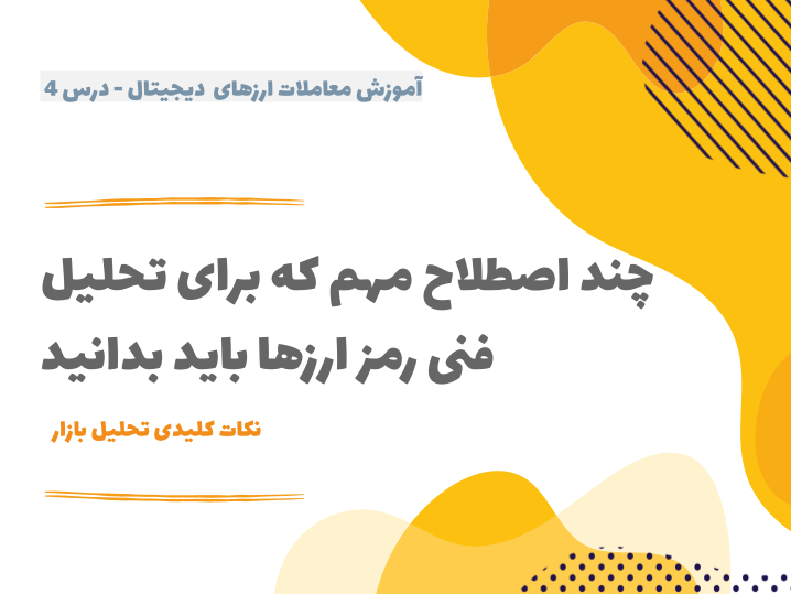 درس ۴ : چند اصطلاح مهم که برای تحلیل تکنیکال رمز ارزها باید بدانید