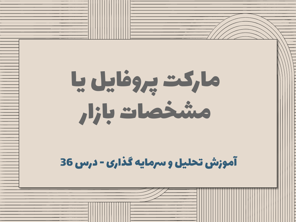 درس ۳۶ : مارکت پروفایل یا مشخصات بازار 