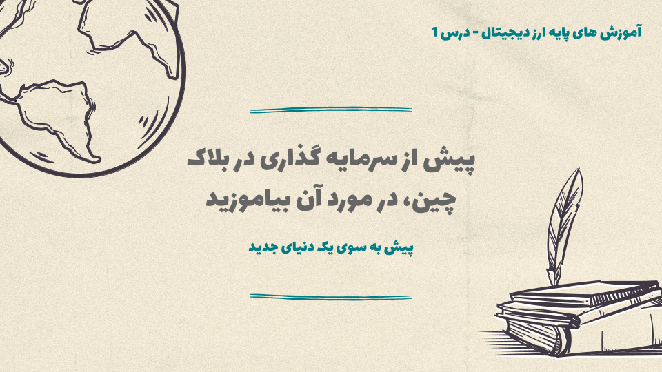 درس 01 : پیش از سرمایه گذاری در بلاک چین، در مورد آن بیاموزید