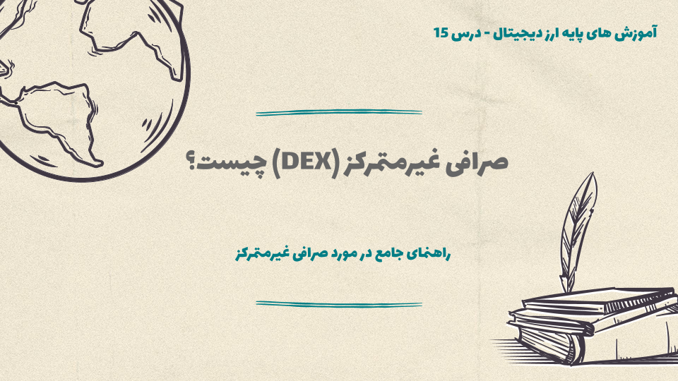 درس 15 : صرافی غیرمتمرکز (DEX) چیست؟