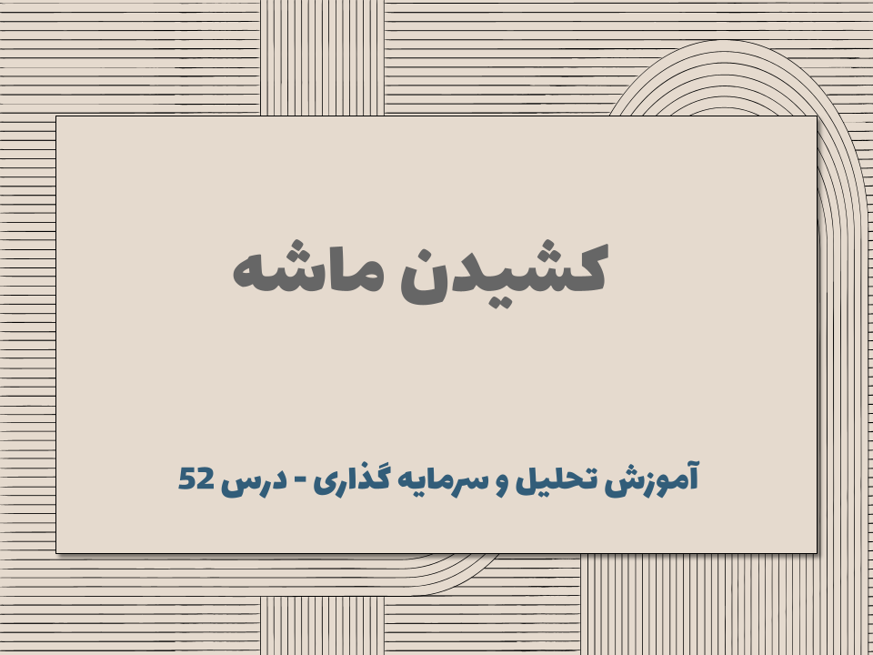 درس ۵۲ : کشیدن ماشه