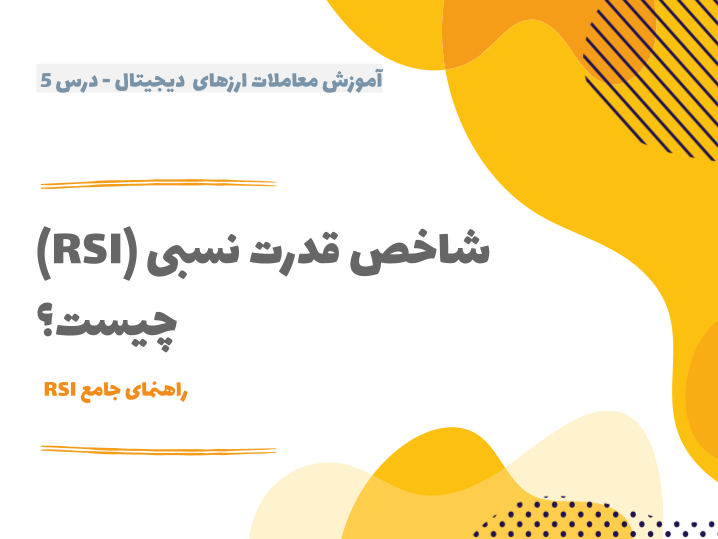 درس ۵ : شاخص قدرت نسبی (RSI) چیست؟
