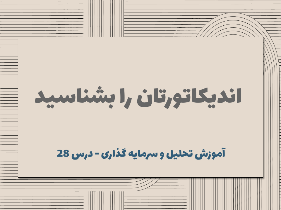 درس ۲۸ : اندیکاتورتان را بشناسید