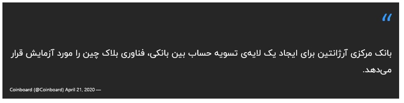 فناوری بلاک چین آرژانتین