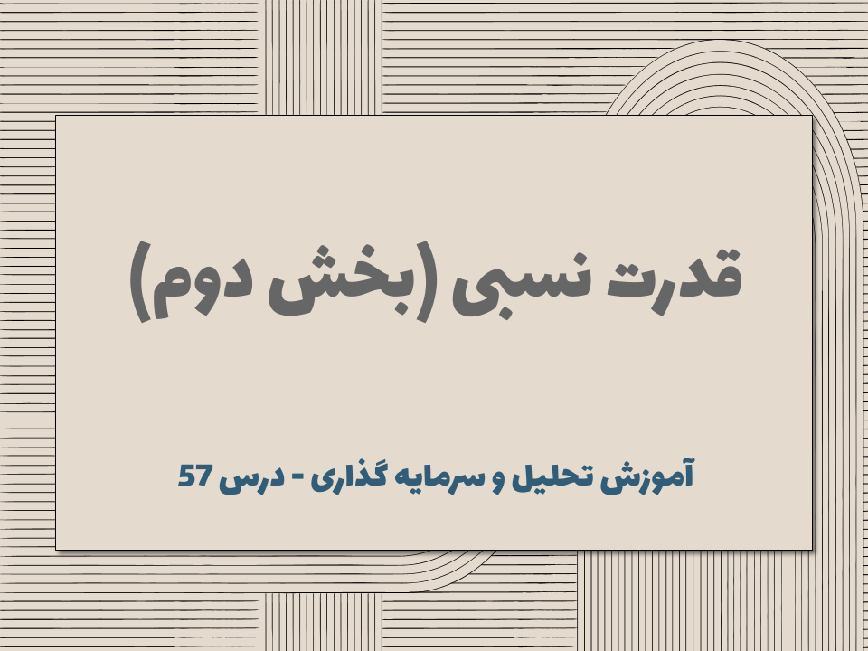 درس 57 : قدرت نسبی (بخش دوم)
