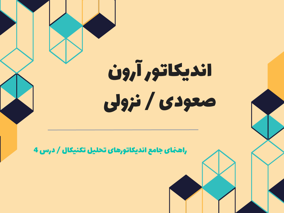 درس ۴ : اندیکاتور آرون صعودی / نزولی