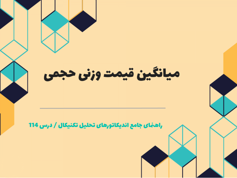 درس ۱۱۴ : میانگین قیمت وزنی حجمی 