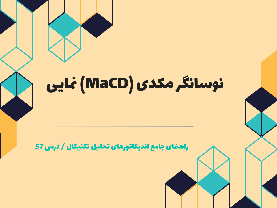 درس 57 : نوسانگر مکدی (MaCD) نمایی