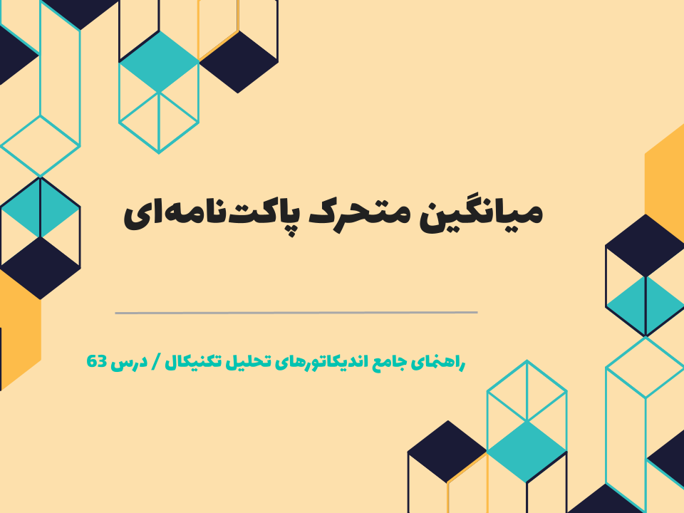 درس 63 : میانگین متحرک پاکتنامهای