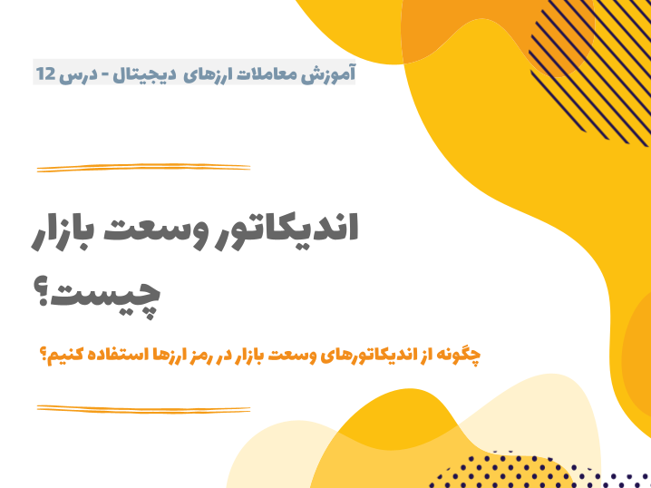 درس ۱2 : اندیکاتور وسعت بازار چیست؟