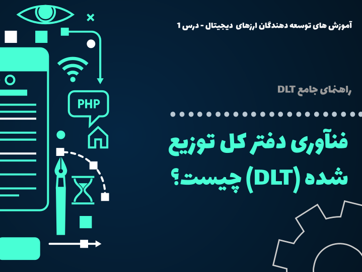 درس 1 : فنآوری دفتر کل توزیعشده (DLT) چیست؟