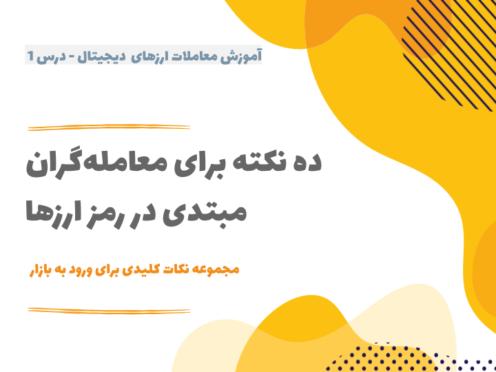 درس ۱ : ده نکته برای معاملهگران مبتدی در رمز ارزها