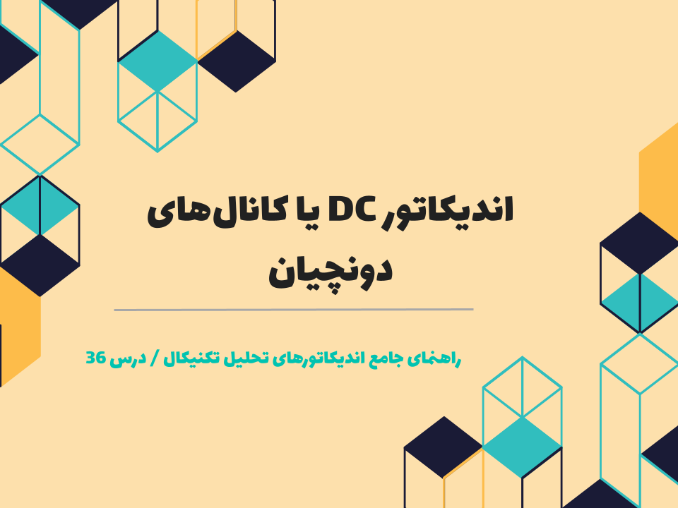 درس ۳۶ : اندیکاتور DC یا کانالهای دونچیان