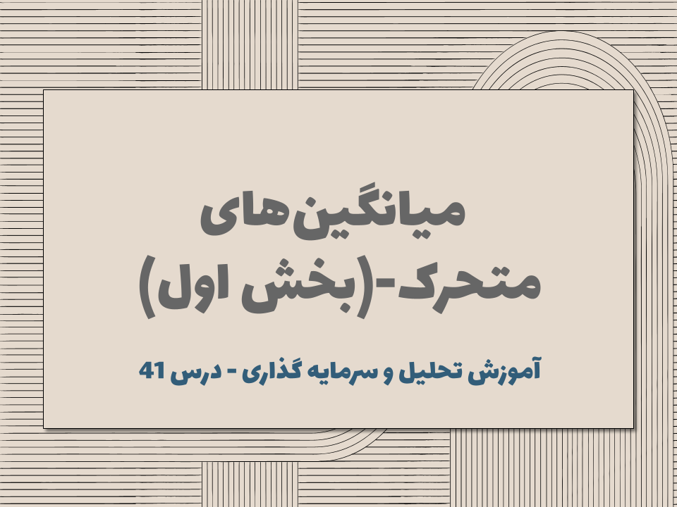 درس 41 : میانگین‌های متحرک (بخش اول)