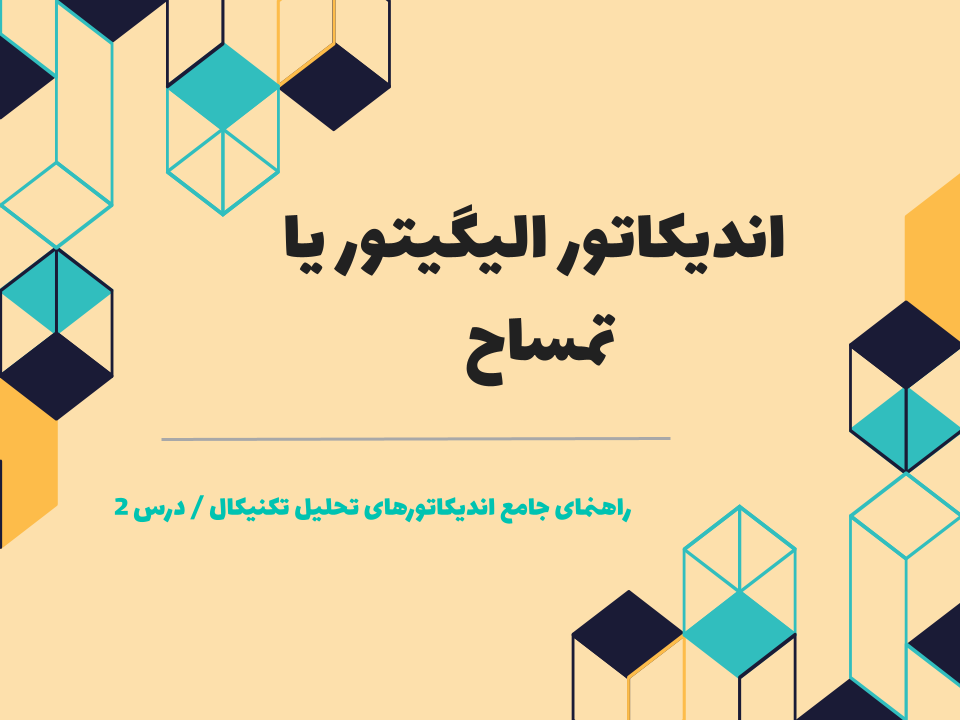 درس ۲ : اندیکاتور الیگیتور یا تمساح