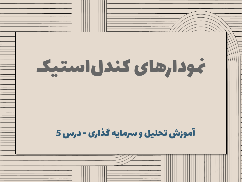 درس 5 : نمودارهای کندلاستیک