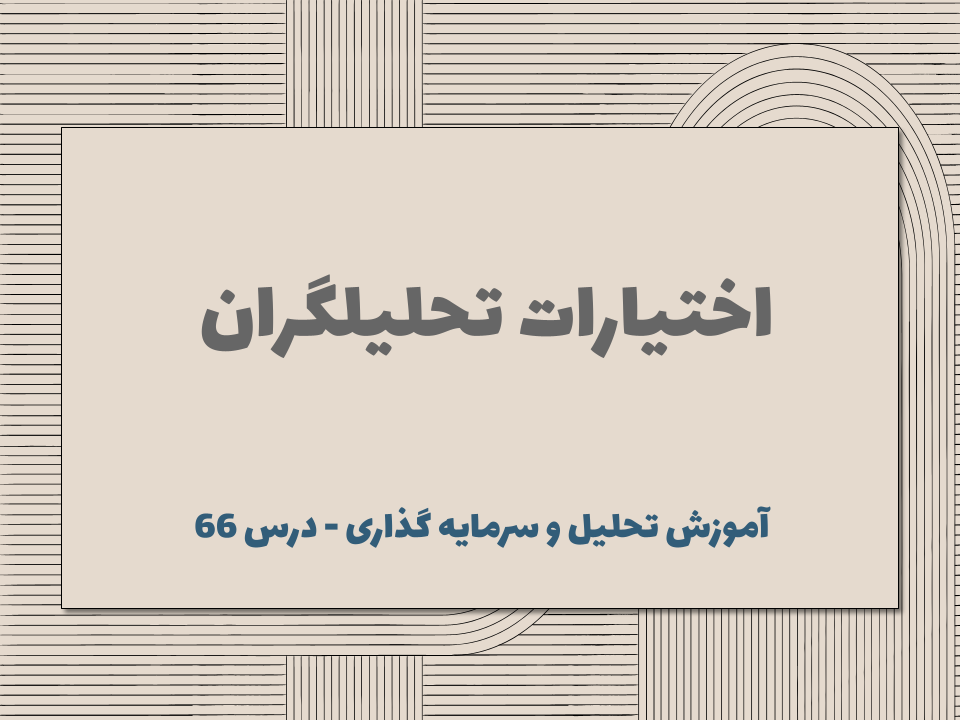 درس ۶۶ : اختیارات تحلیلگران 