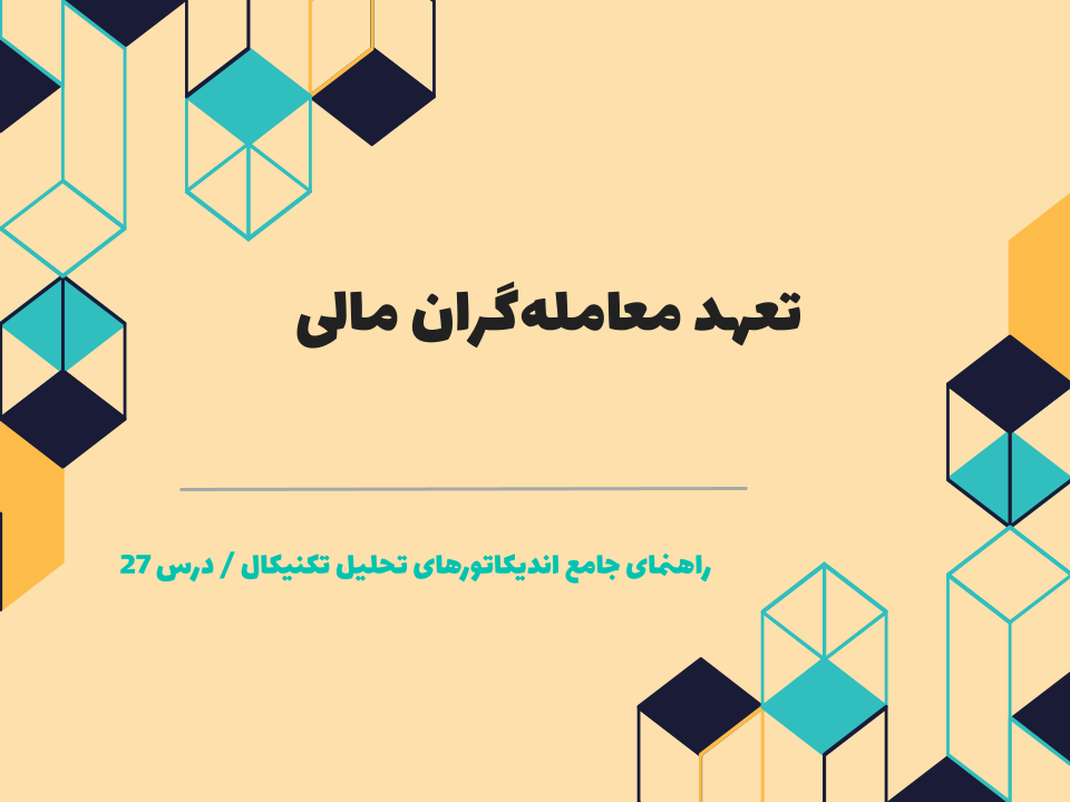 درس ۲۷ : تعهد معاملهگران مالی