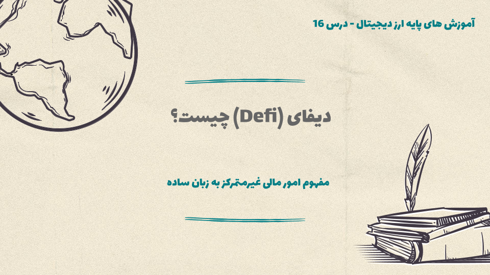 درس ۱۶ : دیفای (Defi) چیست؟