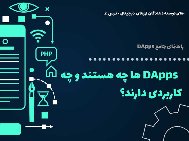 درس ۲ : برنامه‌های غیرمتمرکز (DApps) چه هستند و چه کاربردی دارند؟