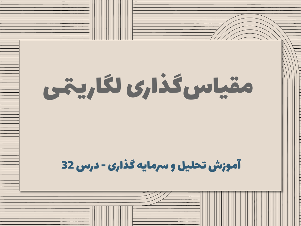 درس ۳۲ : مقیاسگذاری لگاریتمی