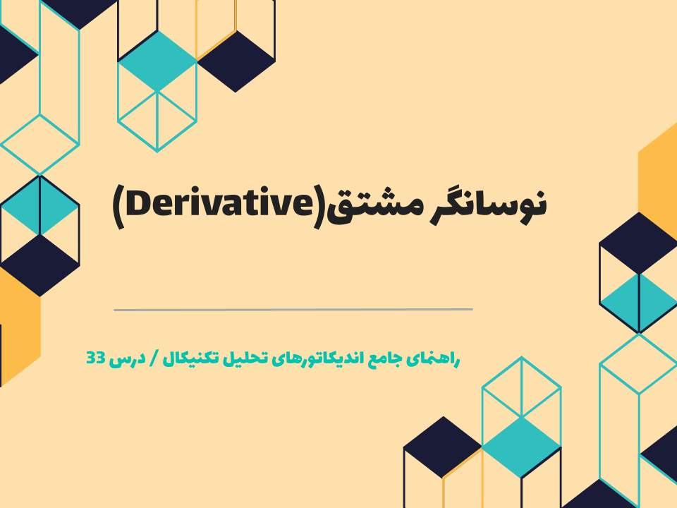 درس 33 : نوسانگر مشتق(Derivative)