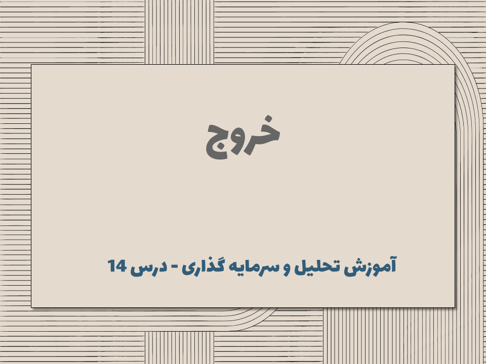 درس ۱۴ : خروج