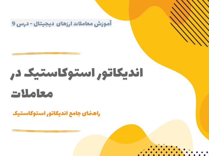 درس ۹ : اندیکاتور استوکاستیک در معاملات