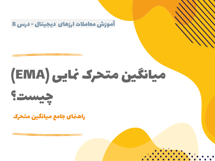 درس ۸ : میانگین متحرک نمایی (EMA) چیست؟