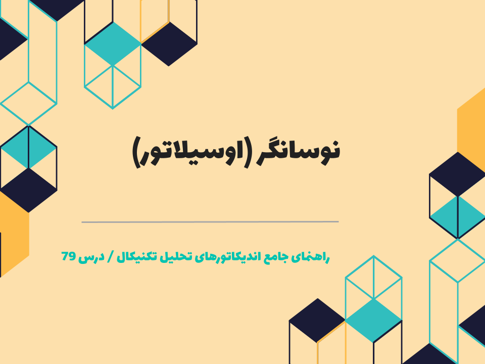 درس 79 : نوسانگر (اُسیلاتور)