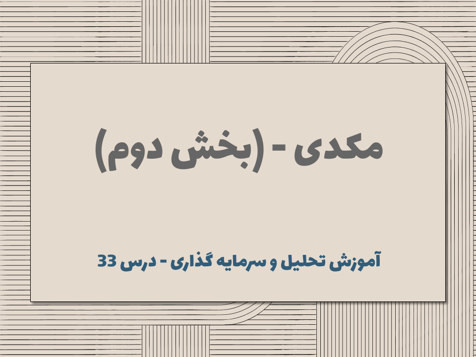 درس 35 : مکدی (بخش دوم)