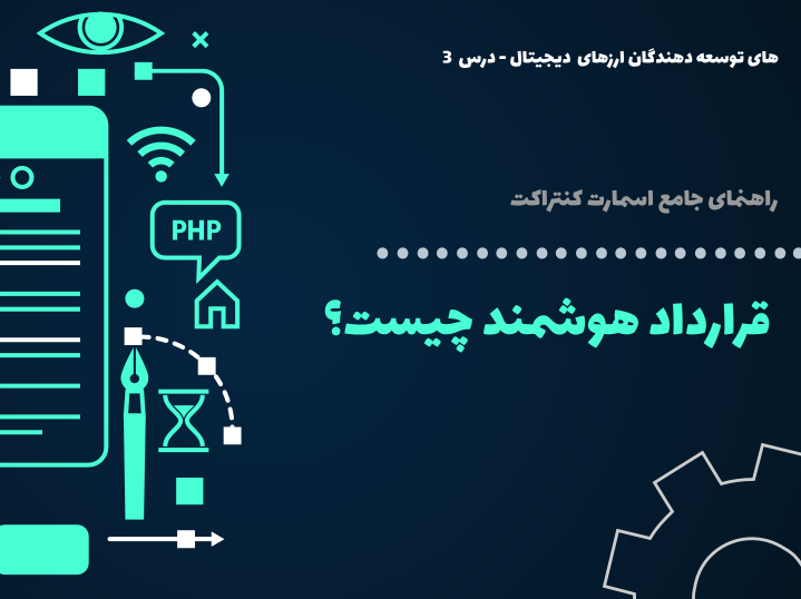 درس 3 : قرارداد هوشمند چیست؟