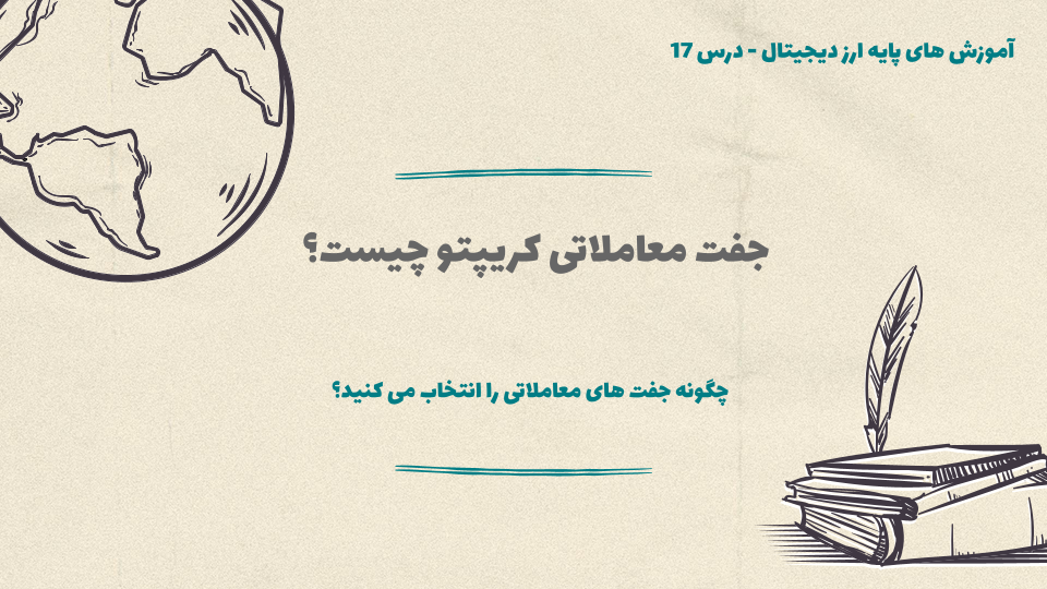 درس 17 : جفت معاملاتی کریپتو چیست؟