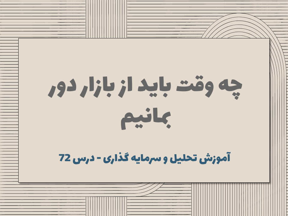 درس ۷۲ : چه وقت باید از بازار دور بمانیم 