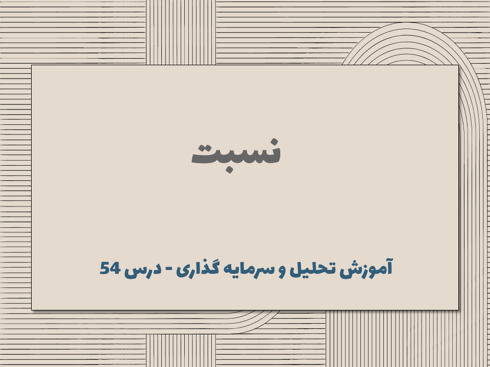 درس ۵۴ : نسبت